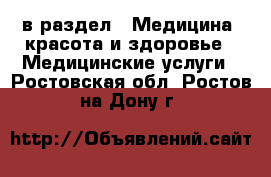  в раздел : Медицина, красота и здоровье » Медицинские услуги . Ростовская обл.,Ростов-на-Дону г.